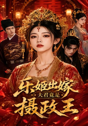 乐姬出嫁,夫君竟是摄政王(40集) 乐姬出嫁,夫君竟是摄政王(40集)在线看免费版