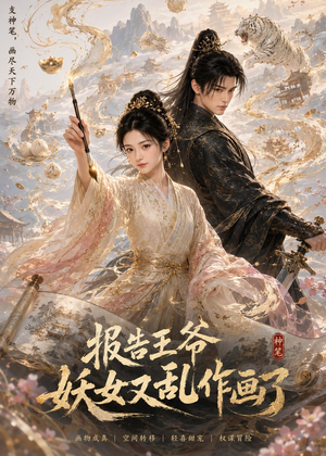 报告王爷妖女又乱作画了(62集) 报告王爷妖女又乱作画了(62集)热播古装短剧