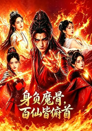 身负魔骨,百仙皆俯首(53集) 身负魔骨,百仙皆俯首(53集)热门短剧免费看