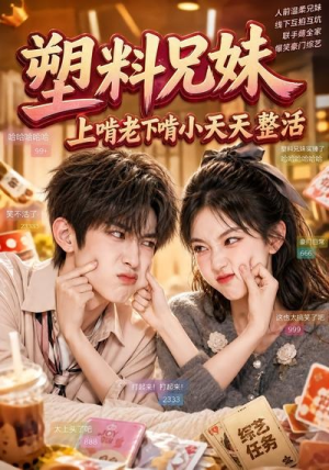 塑料兄妹，上啃老下啃小天天整活（44集）温柔追捕短剧