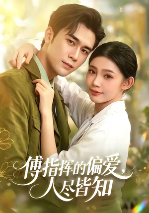 傅指挥的偏爱,人尽皆知(101集) 傅指挥的偏爱,人尽皆知(101集)解说文案