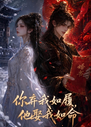 你弃我如履,他娶我如命(113集) 你弃我如履,他娶我如命(113集)真的太精彩了