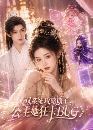 双系统攻略质子，公主她狂卡BUG（89集）最新热剧免费看
