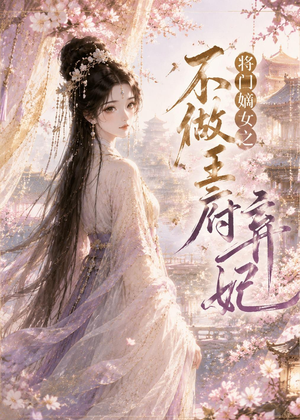 将门嫡女之不做王府弃妃(35集) 将门嫡女之不做王府弃妃(35集)全剧免费观看