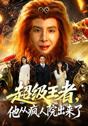 超级王者,他从疯人院出来了(124集) 超级王者,他从疯人院出来了(124集)火爆短剧推荐