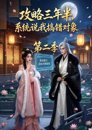 攻略三年半,系统说我搞错对象第二季(50集) 攻略三年半,系统说我搞错对象第二季(50集)小短剧抢先看