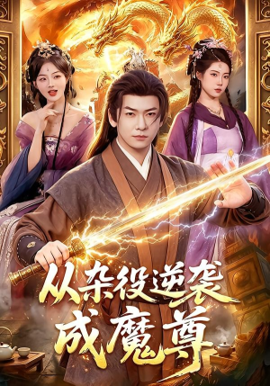 从杂役逆袭成魔尊（85集）热门短剧在线看