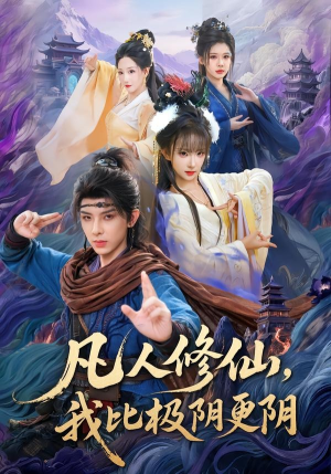 凡人修仙,我比极阴更阴(80集) 凡人修仙,我比极阴更阴(80集)红果短剧看全集