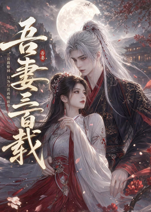 吾妻三百载(28集) 吾妻三百载(28集)短剧在哪里看