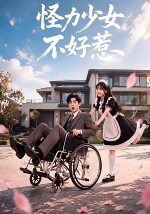 怪力少女不好惹(87集) 怪力少女不好惹(87集)热播短剧排行榜