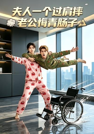 夫人一个过肩摔，老公悔青肠子（63集）短剧小说在线看