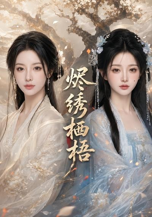 烬绣栖梧(51集) 烬绣栖梧(51集)太好看了短剧