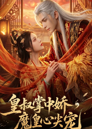 皇叔掌中娇，魔皇心尖宠（74集）真的好看吗