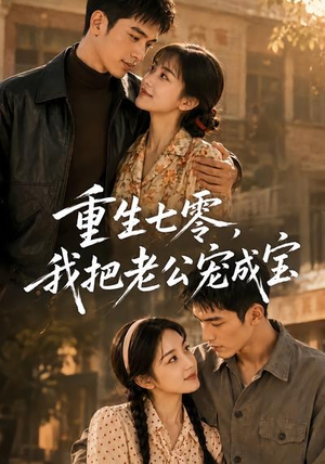 重生七零,我把老公宠成宝(111集) 重生七零,我把老公宠成宝(111集)免费版