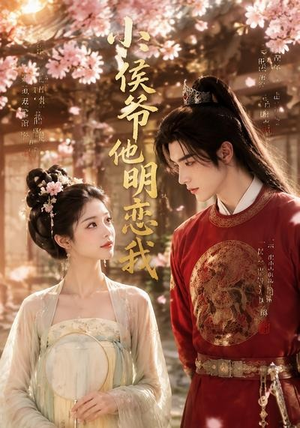小侯爷他明恋我(20集) 小侯爷他明恋我(20集)短剧追到爽