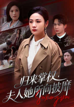 归来掌权,夫人她所向披靡(34集) 归来掌权,夫人她所向披靡(34集)精彩短剧合集
