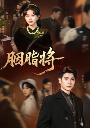 胭脂将(80集) 胭脂将(80集)最火的短剧