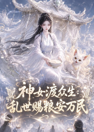 神女渡众生乱世赐粮安万民(132集) 神女渡众生乱世赐粮安万民(132集)高清画质免费看