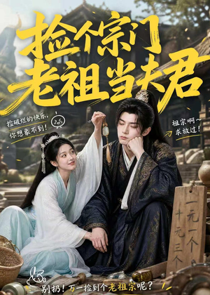 捡个宗门老祖当夫君（47集）热门短剧抢先
