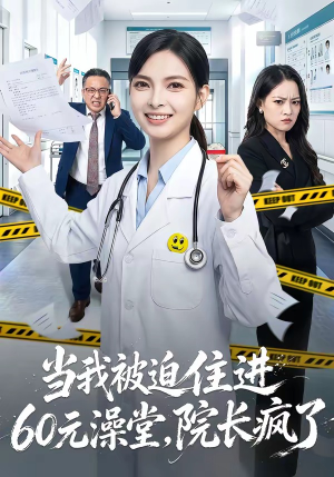 当我被迫住进60元澡堂,院长疯了(60集) 当我被迫住进60元澡堂,院长疯了(60集)精彩片段