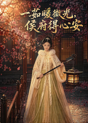 一茹暖微光，侯府得心安（113集）爆款短剧抢先看