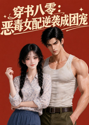 穿书八零:恶毒女配逆袭成团宠(41集) 穿书八零:恶毒女配逆袭成团宠(41集)全剧看到大结局