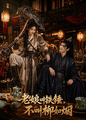 老娘叫铁锤,不叫柳如烟(49集) 老娘叫铁锤,不叫柳如烟(49集)在线播放