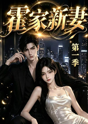 霍家新妻第一季（34集）热门短剧分享