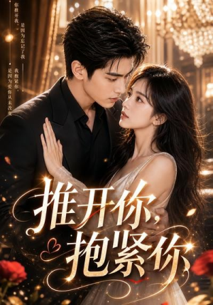 推开你,抱紧你(108集) 推开你,抱紧你(108集)精彩短剧免费看