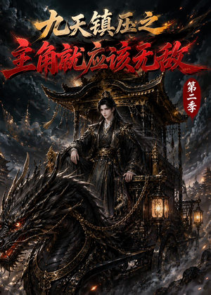 九天镇压之主角就应该无敌第二季（111集）网络小短剧