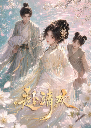 赴清欢(36集) 赴清欢(36集)全集一网打尽