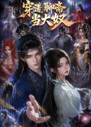 穿进聊斋当大叔(80集) 穿进聊斋当大叔(80集)大结局完美收官