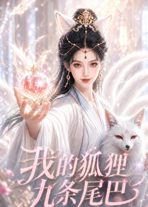 我的狐狸九条尾巴(50集) 我的狐狸九条尾巴(50集)热门短剧排行榜