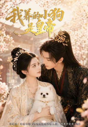 我养的小狗是皇帝(57集) 我养的小狗是皇帝(57集)短剧在线更新