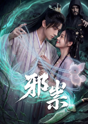 邪祟(60集) 邪祟(60集)全集完整版