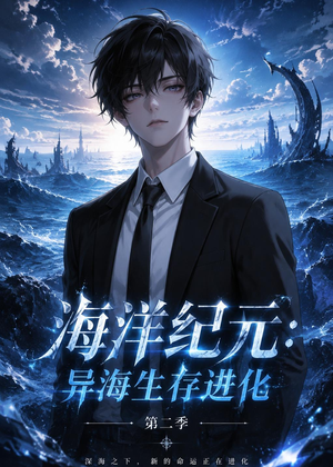 海洋纪元:异海生存进化第二季(90集) 海洋纪元:异海生存进化第二季(90集)全集完整版