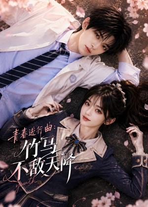 青春进行曲竹马不敌天降(60集) 青春进行曲竹马不敌天降(60集)穿越短剧推荐