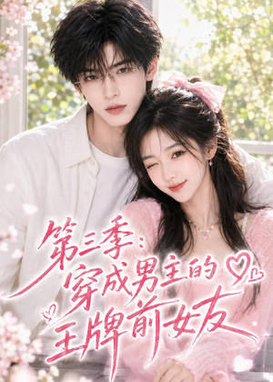 第三季:穿成男主的王牌前女友(45集) 第三季:穿成男主的王牌前女友(45集)高分佳作免费看