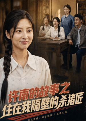 许南的故事之住在我隔壁的杀猪匠(81集) 许南的故事之住在我隔壁的杀猪匠(81集)推荐好短剧