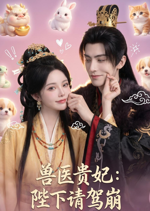 兽医贵妃:陛下请驾崩(71集) 兽医贵妃:陛下请驾崩(71集)第32集