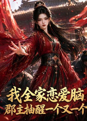 我全家恋爱脑,郡主抽醒一个又一个(96集) 我全家恋爱脑,郡主抽醒一个又一个(96集)观看软件