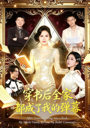 穿书后全家都成了我的弹幕(80集) 穿书后全家都成了我的弹幕(80集)今日最火短剧