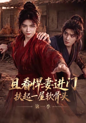 且看悍妻进门:扶起一屋软骨头第一季(108集) 且看悍妻进门:扶起一屋软骨头第一季(108集)短剧精彩不断