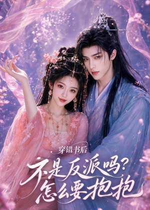 穿错书后:不是反派吗?怎么要抱抱(75集) 穿错书后:不是反派吗?怎么要抱抱(75集)常回家看看短剧