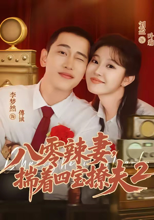 八零辣妻,揣着四宝撩夫2第二季(77集) 八零辣妻,揣着四宝撩夫2第二季(77集)红果免费短剧