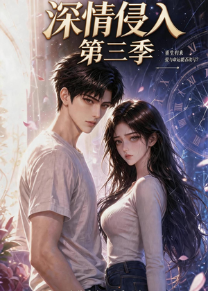 深情侵入第三季(更新至第40集) 深情侵入第三季(更新至第40集)全集