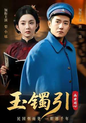 玉镯引两世同心(74集) 玉镯引两世同心(74集)在线看