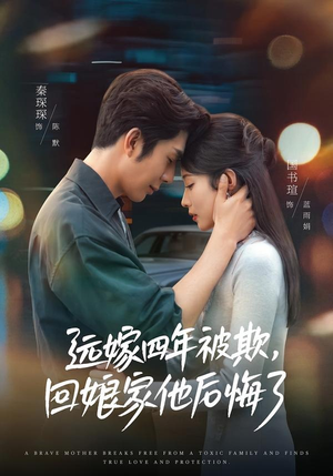 远嫁四年被欺,回娘家他后悔了(81集) 远嫁四年被欺,回娘家他后悔了(81集)好看的短剧推荐