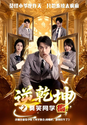 逆乾坤之莫笑同学癫(61集) 逆乾坤之莫笑同学癫(61集)看到大结局