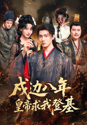 戍边八年,皇帝求我登基(94集) 戍边八年,皇帝求我登基(94集)古装热门短剧